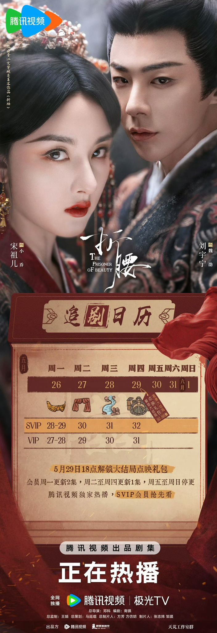 《折腰》的追劇日曆。 《折腰》的追劇日曆。