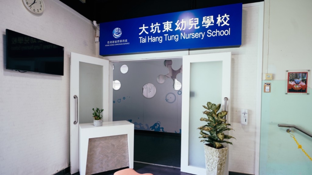 香港基督教服務處大坑東幼兒學校發生懷疑不恰當對待兒童事件。學校網頁圖片
