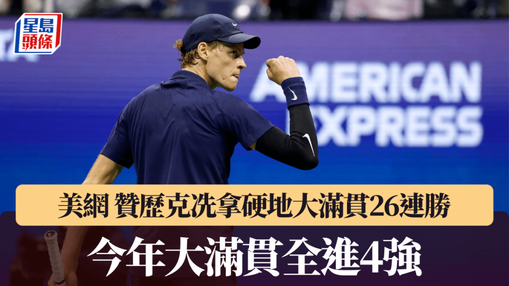 美網|贊歷克冼拿硬地大滿貫26連勝 今年大滿貫全進4強。路透社圖片