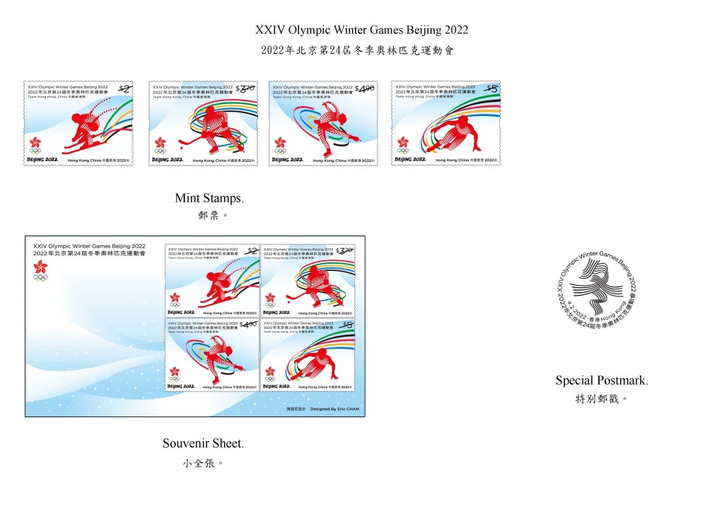香港郵政將於2月4日發行以「2022年北京第24屆冬季奧林匹克運動會」為題的特別郵票及相關郵品。政府新聞處圖片