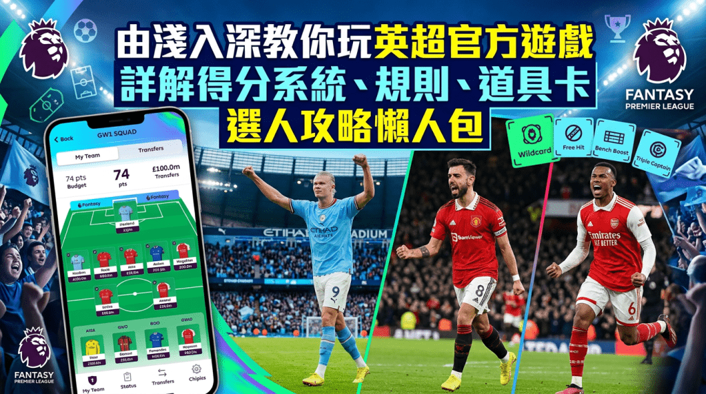 由浅入深教你玩英超官方游戏FPL。