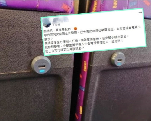近日有港媽在網上怒斥巴士上安裝USB充電插頭,對小孩很危險。Facebook「生仔要考牌系列」圖片