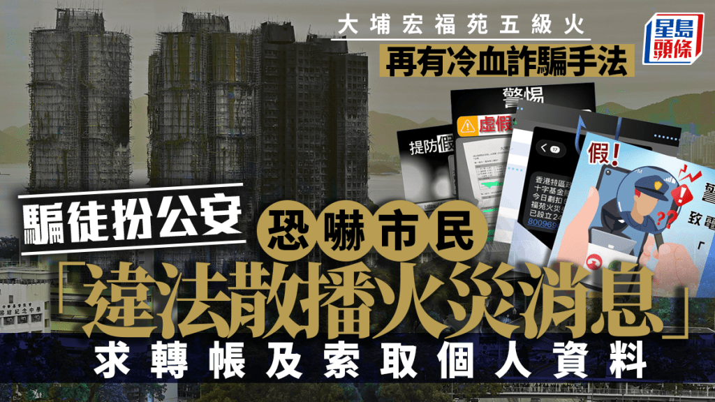 大埔宏福苑五級火｜最新冷血騙徒手法 有假公安恐嚇市民「違法散播火災消息」
