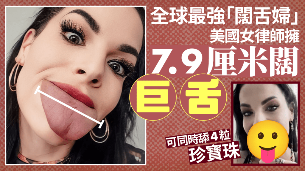 全球最強「闊舌婦」 美國女律師擁7.9厘米「巨舌」 可同時舔4粒珍寶珠