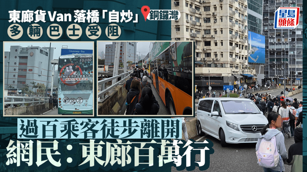銅鑼灣東廊貨Van落橋「自炒」 巴士一度受阻乘客步行離開 網民：東廊百萬行