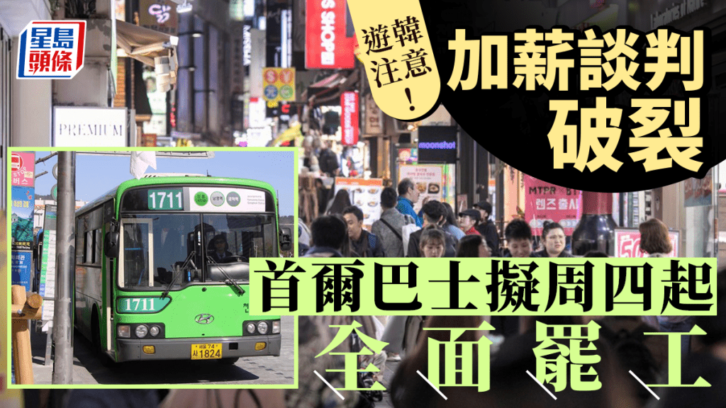 首爾巴士擬全面罷工。