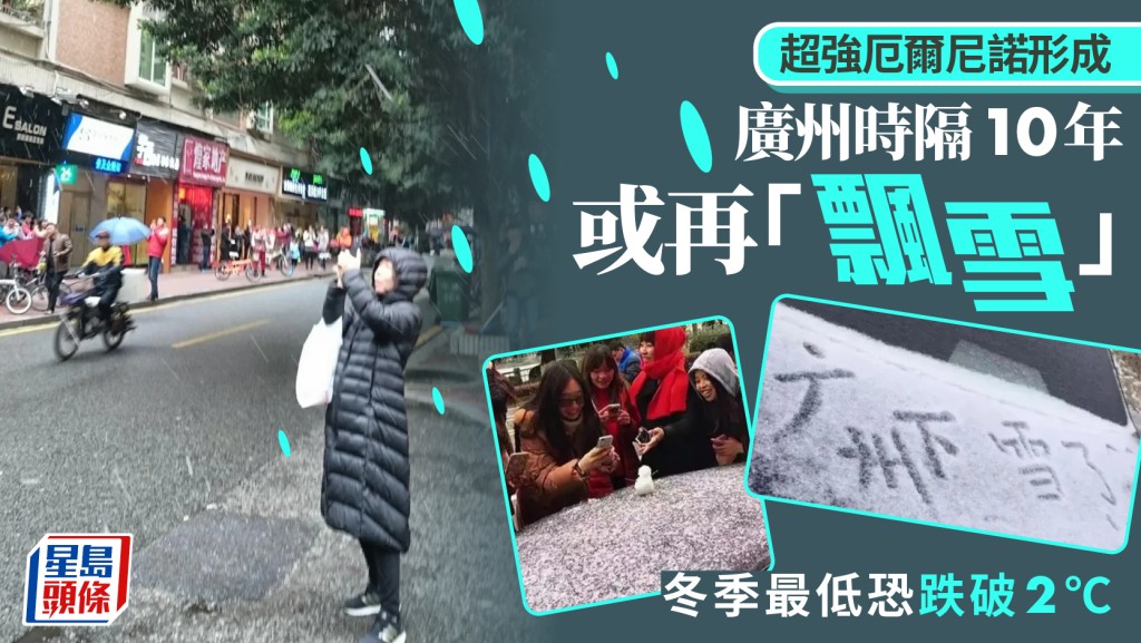 超強厄爾尼諾｜廣州或時隔十年再「飄雪」   冬季最低溫恐跌破2℃