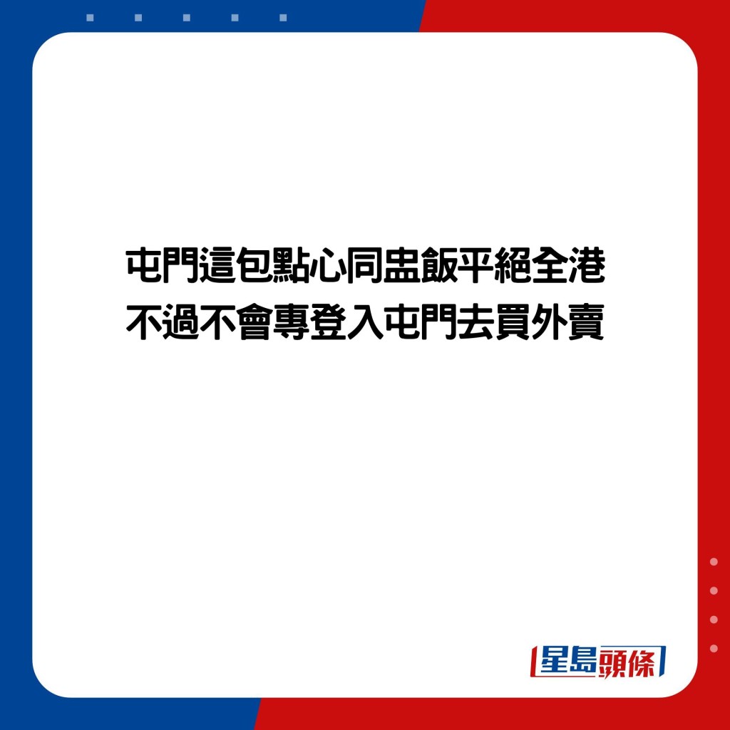 屯门这包点心同盅饭平绝全港 不过不会专登入屯门去买外卖