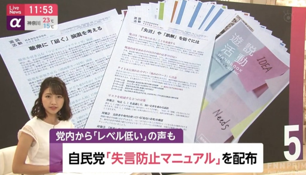 自民黨發「防失言指引」。新聞截圖