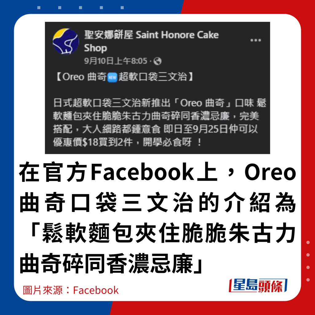 在官方Facebook上，Oreo曲奇口袋三文治的介紹為「鬆軟麵包夾住脆脆朱古力曲奇碎同香濃忌廉」