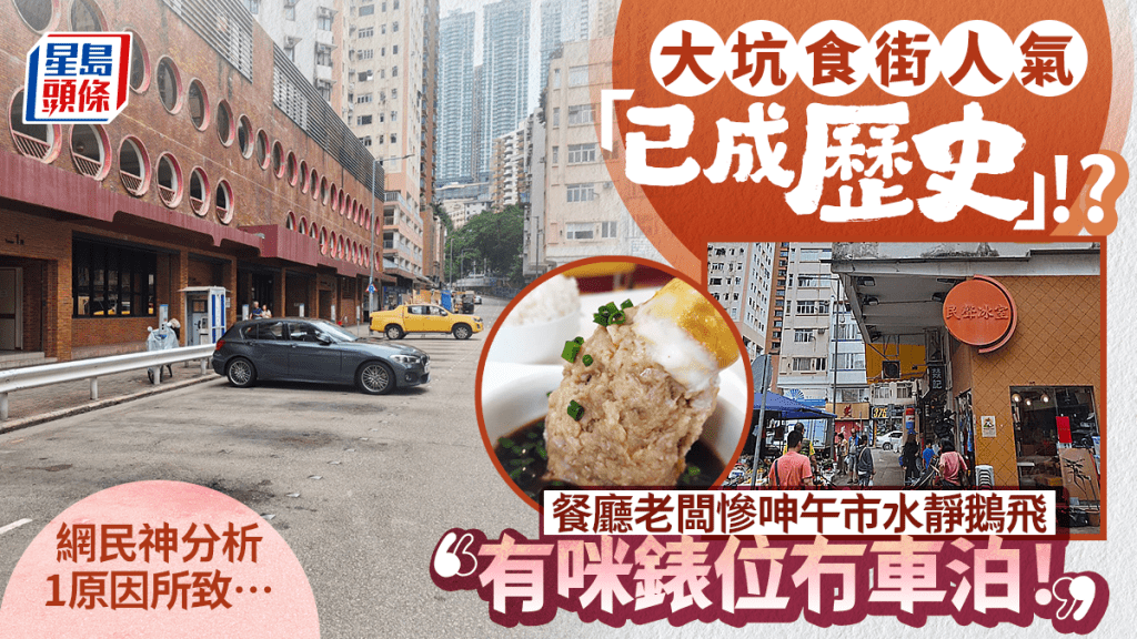 大坑食街人氣「已成歷史」!?午市半條浣紗街水靜鵝飛 民聲冰室老闆慘呻︰有咪錶位冇車泊！網民神分析1原因所致…