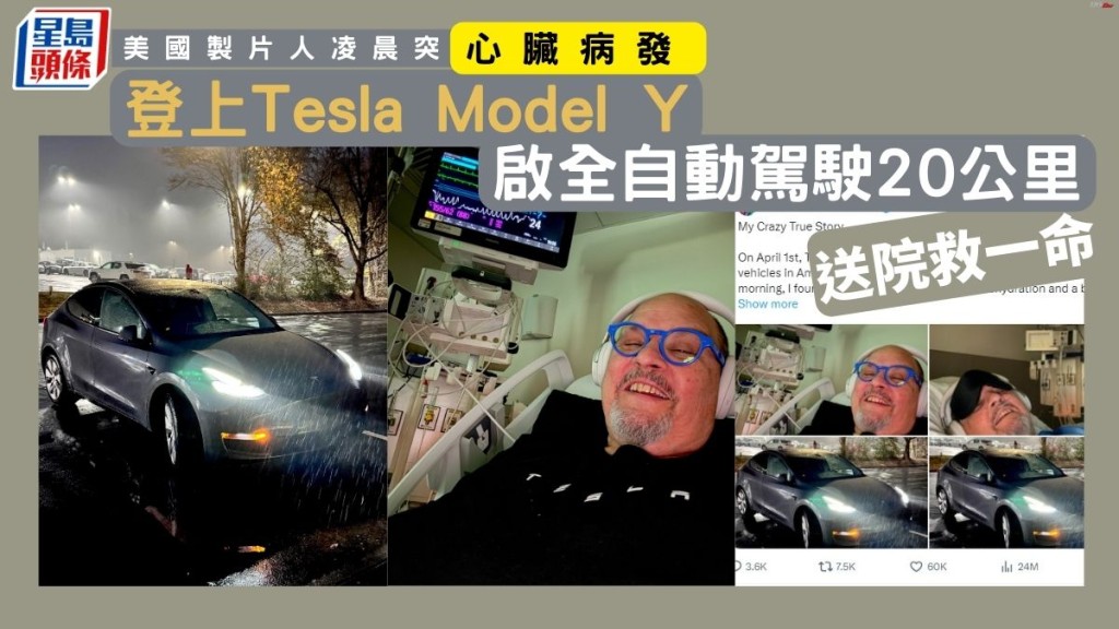 美國製片人凌晨突心臟病發 登上Tesla Model Y啟全自動駕駛20公里送院救一命