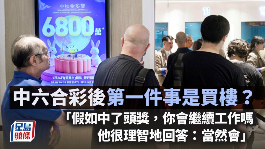 中六合彩後第一件事是買樓？｜周顯