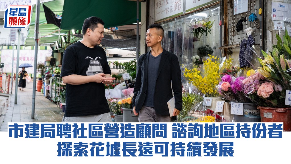 市建局聘社區營造顧問 諮詢地區持份者 探索花墟長遠可持續發展
