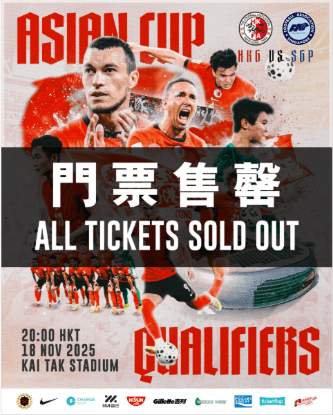 門票已全數售罄。足總IG 門票已全數售罄。足總IG