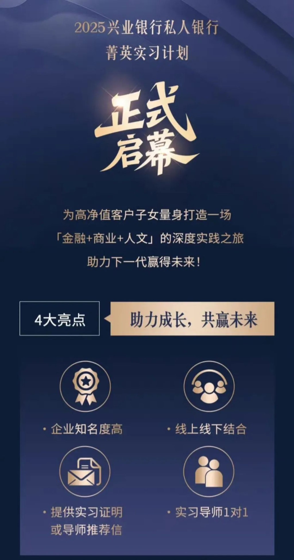 興業銀行上周五(27日)在微信公眾號發文指,「2025菁英實習計劃」正式啟幕,為高淨值客戶子女量身打造實踐機會。 興業銀行上周五(27日)在微信公眾號發文指,「2025菁英實習計劃」正式啟幕,為高淨值客戶子女量身打造實踐機會。
