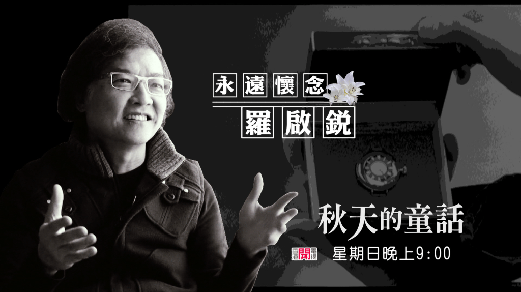 香港開電視本周日（10日）晚上9時將播映《永遠懷念羅啟銳 : 秋天的童話》以作懷緬。 