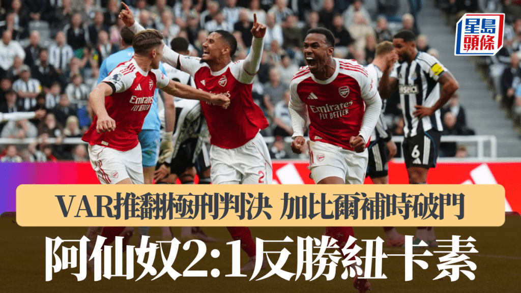 英超｜阿仙奴2：1戲劇反勝紐卡素 升次席落後利物浦兩分。美聯社