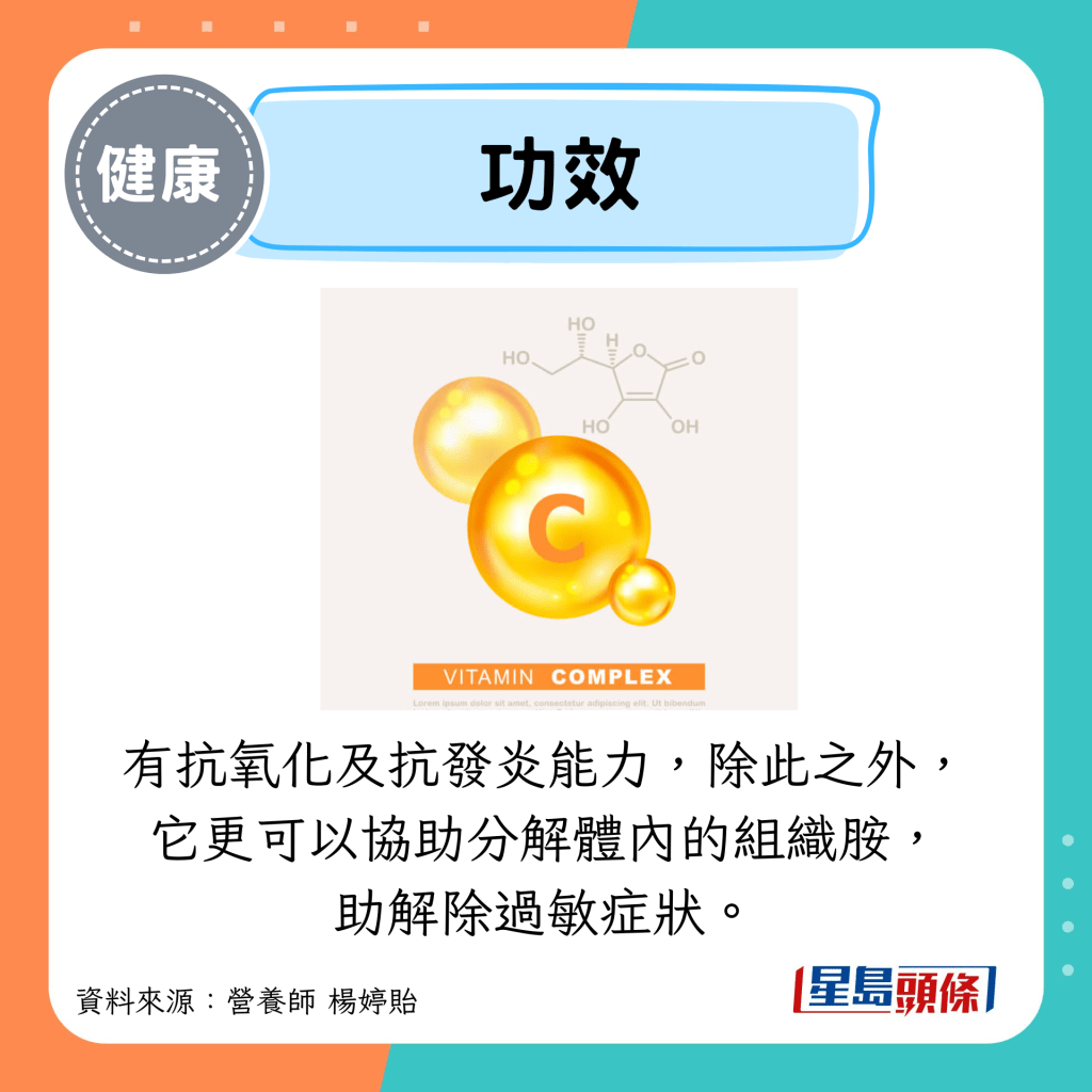 功效：有抗氧化及抗發炎能力，除此之外， 它更可以協助分解體內的組織胺， 助解除過敏症狀。