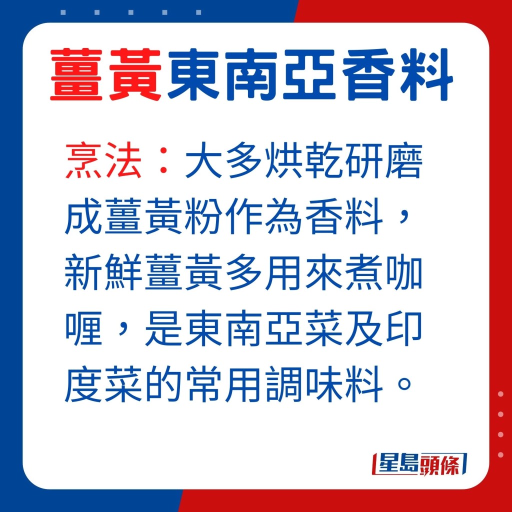 用途：大多將薑黃烘乾後研磨成薑黃粉作為香料，新鮮薑黃通常用來煮咖喱，是東南亞菜及印度菜的常用調味料。