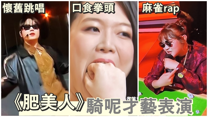 昨晚《肥美人》有參賽者演出騎呢才藝表演。