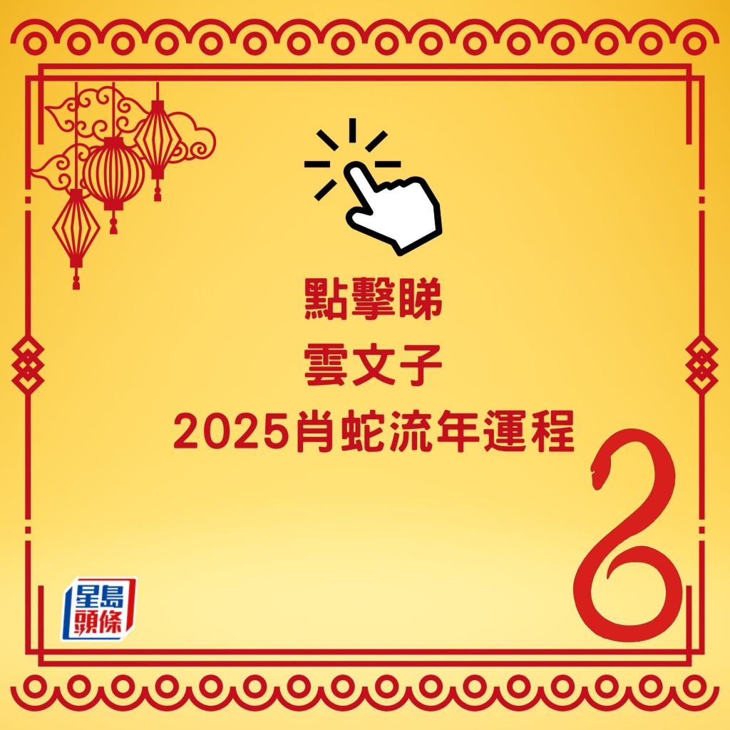 雲文子2025蛇年運程│12生肖運勢完整版奇門遁甲分析乙巳年蛇年運勢
