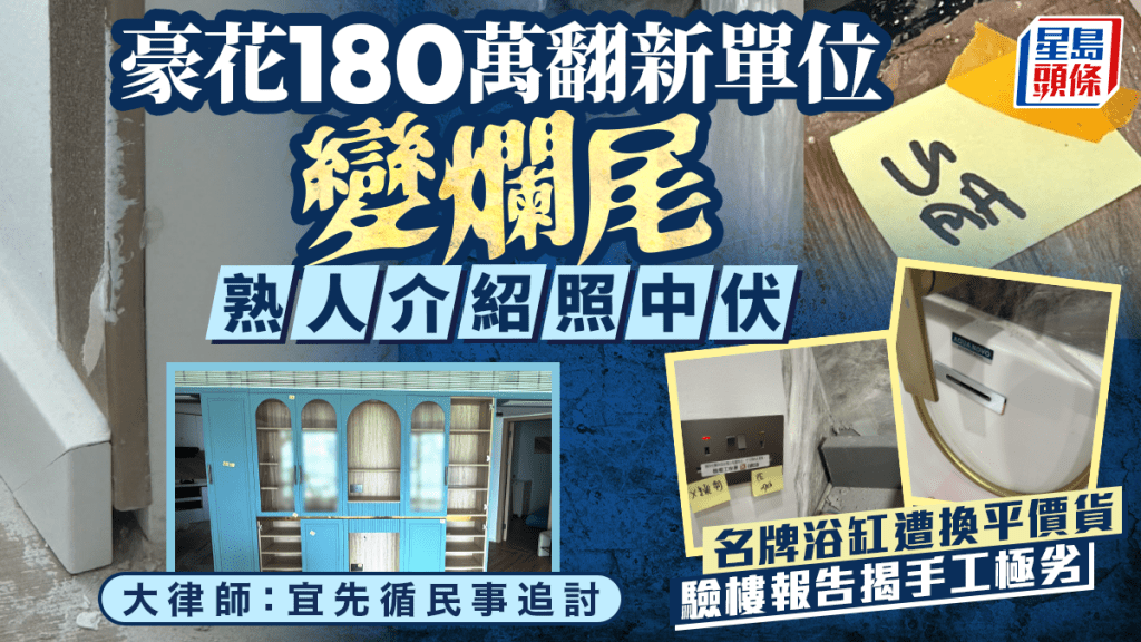 豪花180萬翻新單位變爛尾 熟人介紹照中伏 名牌浴缸遭換平價貨 大律師：宜先循民事追討