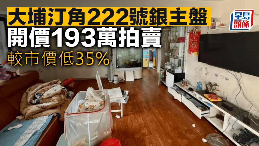 大埔汀角222號銀主盤 開價193萬拍賣 較市價低35%