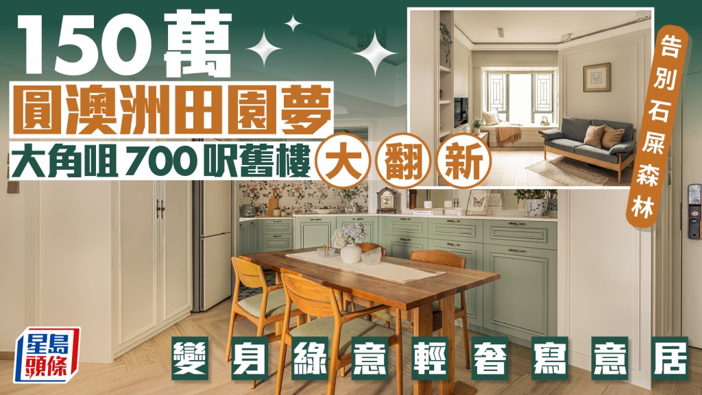 告别石屎森林 150万圆澳洲田园梦 大角咀700呎旧楼大翻新 变身绿意轻奢写意居