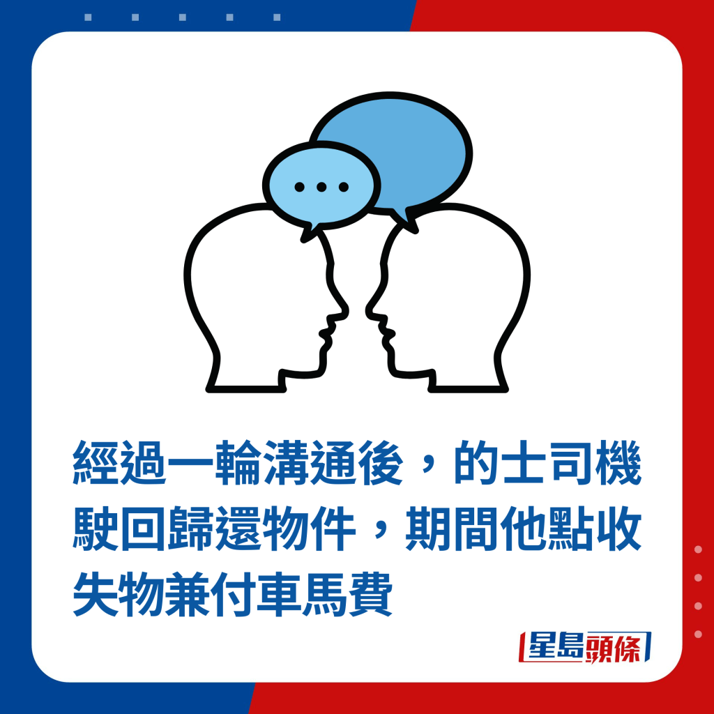 經過一輪溝通後，的士司機駛回歸還物件，期間蕭源點收失物兼付車馬費