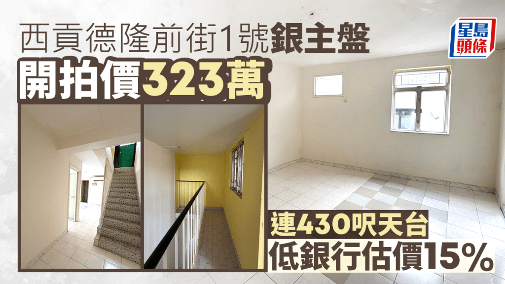 西貢德隆前街1號銀主盤開拍價323萬 連430呎天台 低銀行估價15%