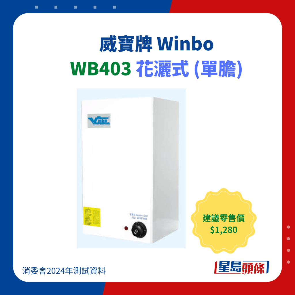威宝牌 Winbo WB403 花洒式 (单胆)