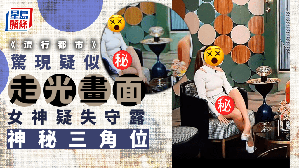 TVB中午皇牌節目《流行都巿》，提供豐富休閒資訊，備受觀眾歡迎，近日網絡瘋傳《流行都市》出現疑似「走光」畫面，成為網上熱話。