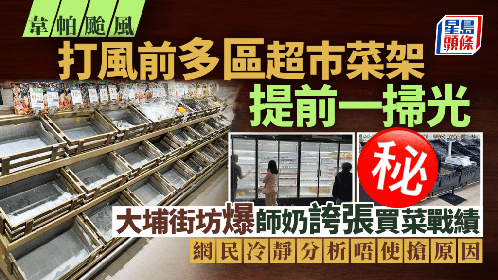韋帕颱風｜打風前多區超市菜架提前一掃光 大埔街坊爆師奶誇張買菜戰績 網民冷靜分析唔使搶原因