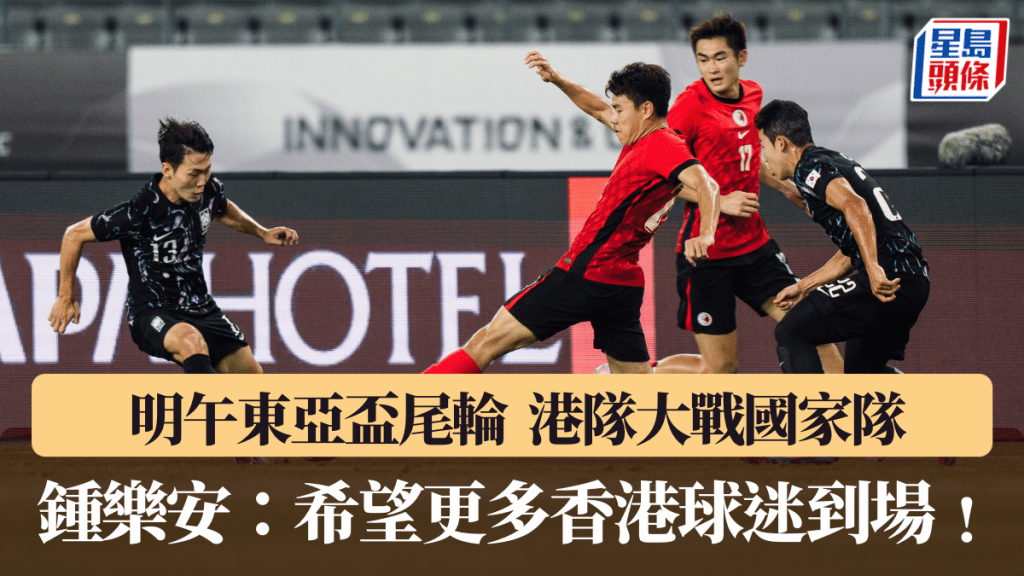東亞盃尾輪港隊大戰國家隊。HKFA圖片