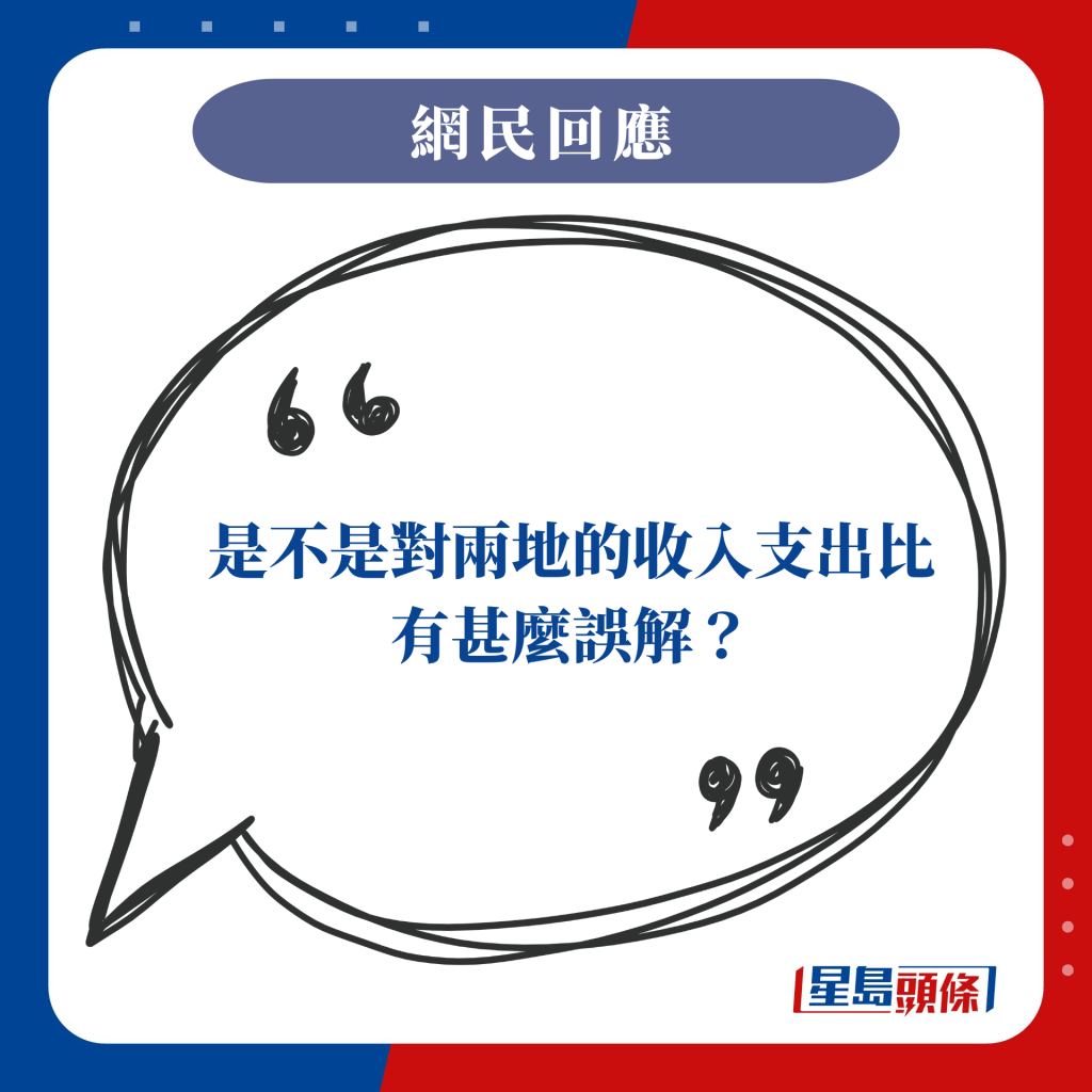 是不是對兩地的收入支出比有甚麼誤解？