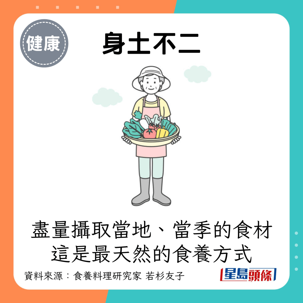 盡量攝取當地、當季的食材，這是最天然的食養方式