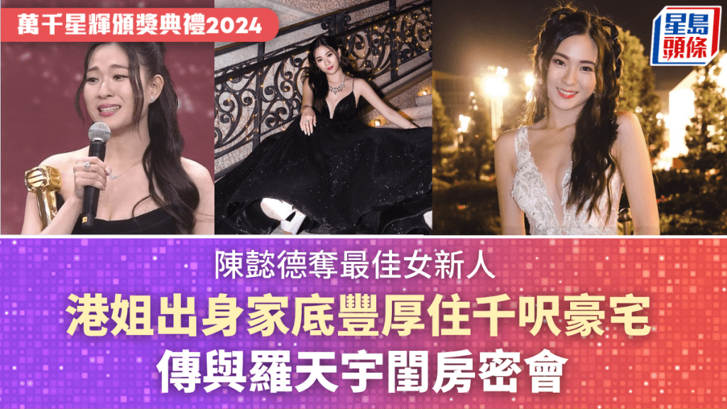 萬千星輝頒獎典禮2024｜陳懿德奪TVB最佳女新人 港姐出身家底豐厚住千呎豪宅 傳與羅天宇閨房密會