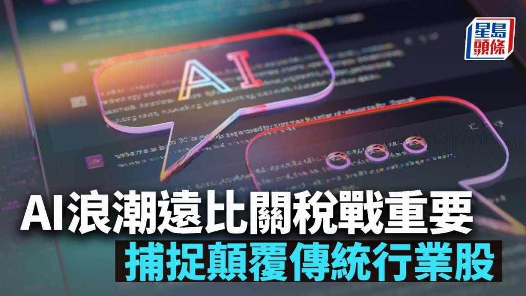 AI浪潮遠比關稅戰重要 捕捉顛覆傳統行業股｜晉佳