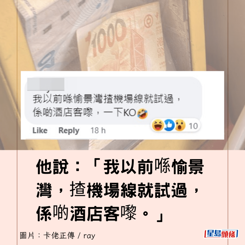 他说：「我以前喺愉景湾，揸机场线就试过， 系啲酒店客嚟。」