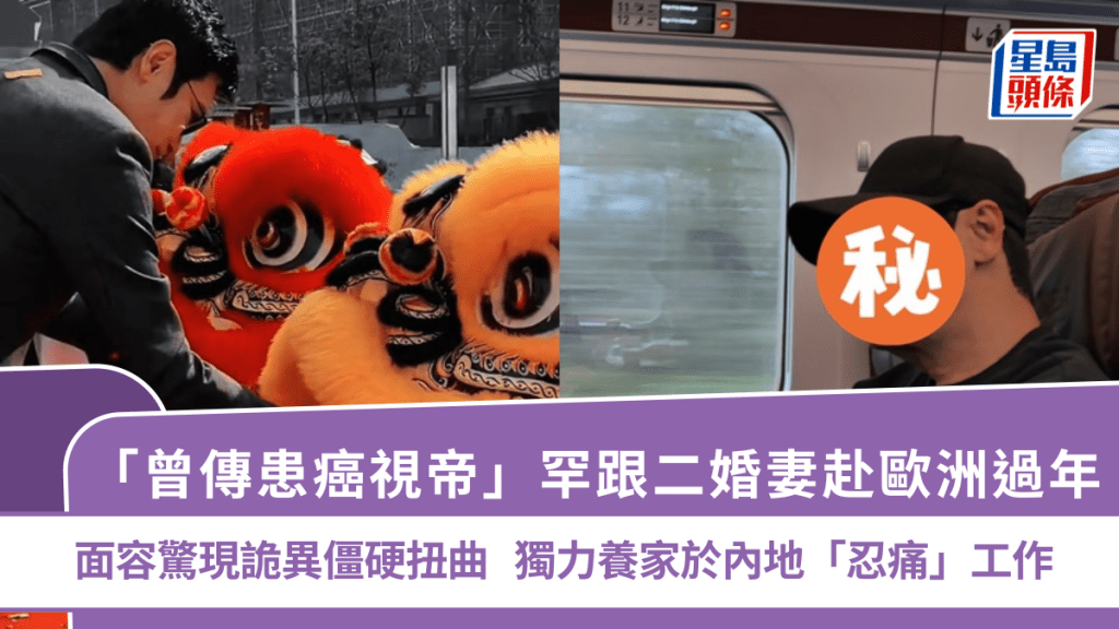 「曾傳患癌視帝」罕跟二婚妻赴歐洲過年  面容驚現詭異僵硬扭曲  獨力養家於內地「忍痛」工作