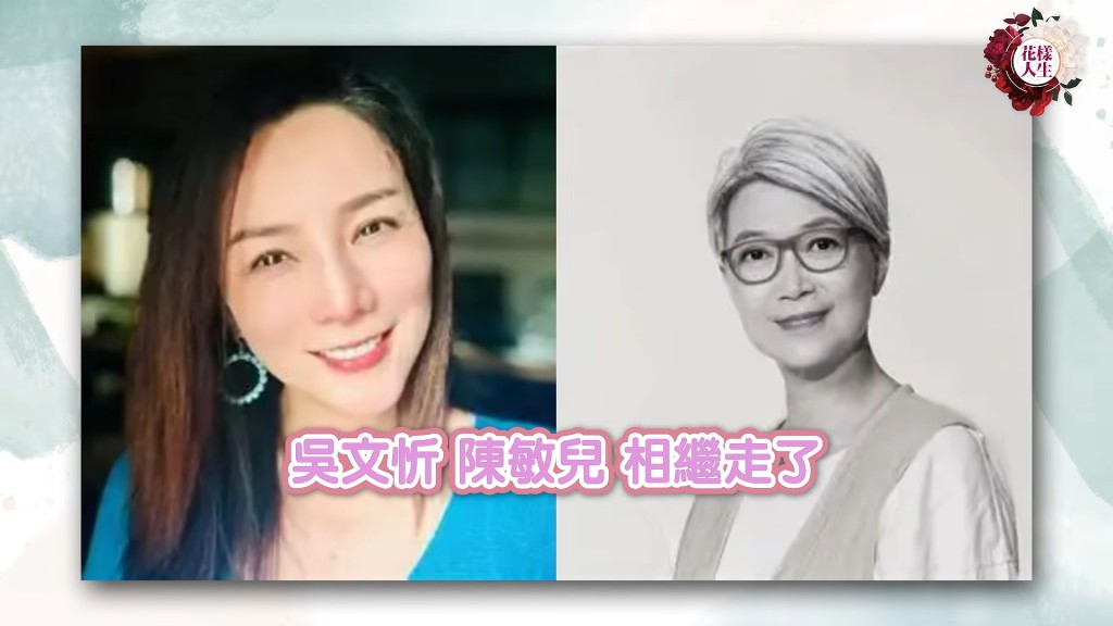 鍾慧冰對吳文忻陳敏兒相繼離世覺得很遺憾。