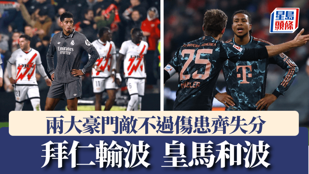 西甲+德甲│豪门失分夜 皇家马德里和波、拜仁慕尼黑输波 伤兵问题影响大