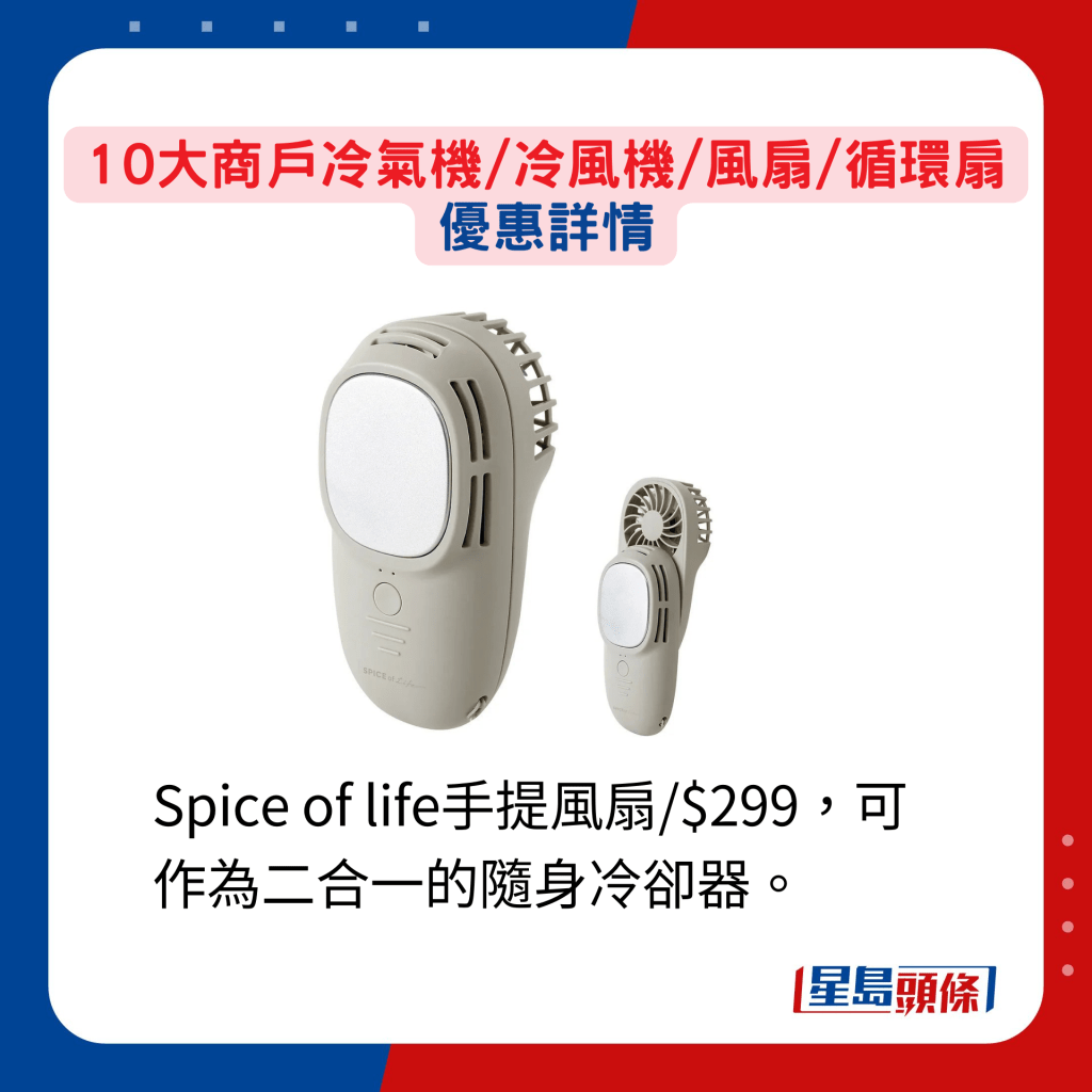 Spice of life手提风扇/$299，可作为二合一的随身冷却器。