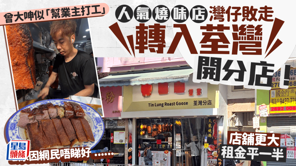 灣仔人氣燒味店天龍轉戰荃灣！曾大呻似「幫業主打工」 新界租金平一半 1原因網民唔睇好......