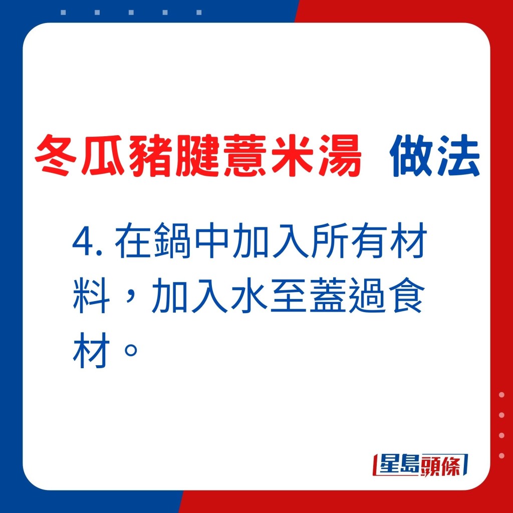 4. 在鍋中加入所有材料，加入水至蓋過食材。