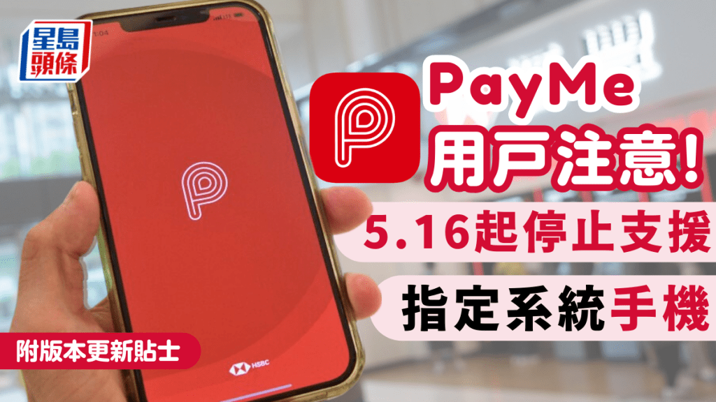 PayMe更新｜電子支付平台PayMe 5.16起停止支援指定系統 Android舊型號手機注意版本更新