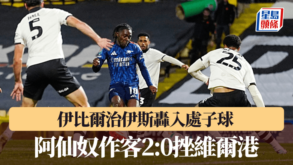 阿仙奴作客2:0擊敗維爾港。美聯社