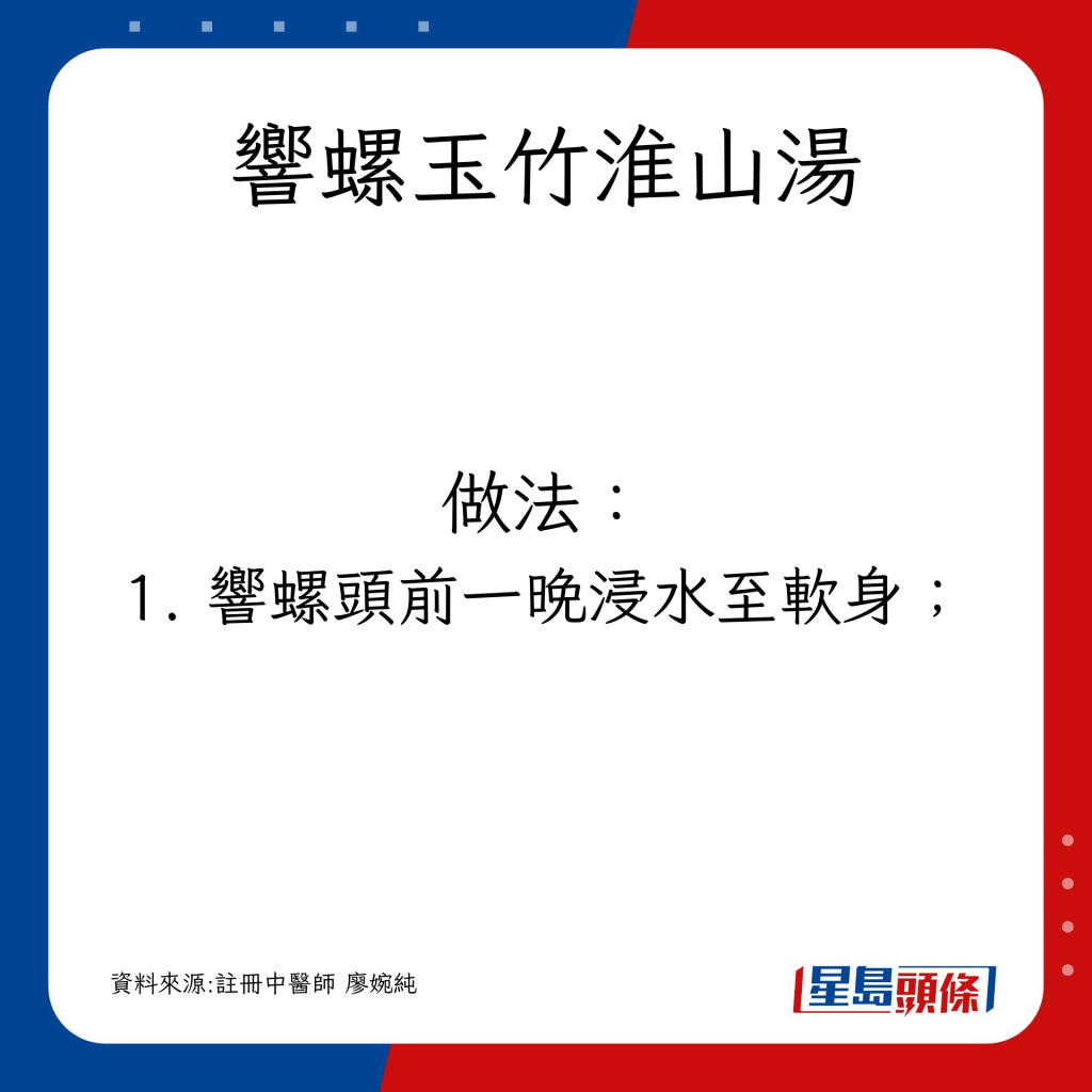  响螺头前一晚浸水至软身