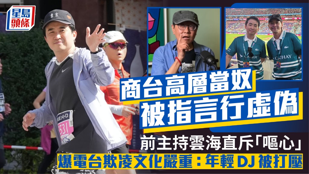 商台高层当奴被指言行虚伪  前主持云海直斥「呕心」  爆电台欺凌文化严重：年轻DJ被打压